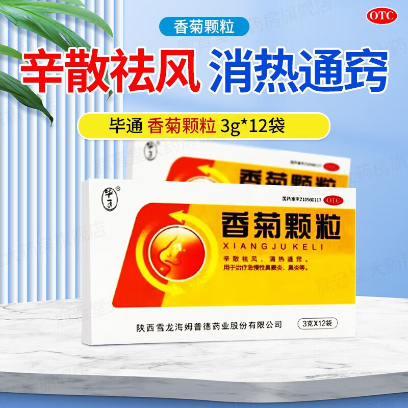 毕通 香菊颗粒冲剂 3g*12袋辛散祛风清热通窍治疗急慢性鼻窦炎鼻炎