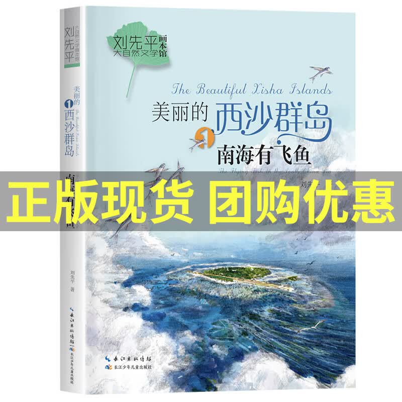 2023广东省朝阳读书/书香河南五年级打卡书单笔墨书香经典阅读书目全套8本桦皮船街上的马泥火人家三片青姜红色中国少年励志系列我的军团我的兵少年满山系列情报鸽子 《美丽的西沙群岛：南海有飞鱼》长江少年儿