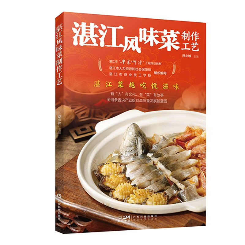 湛江风味菜制作工艺 谭小敏湛江菜粤菜粤点文化烹饪工艺 湛江美食小吃家常菜菜谱 烹调方法调味品 广