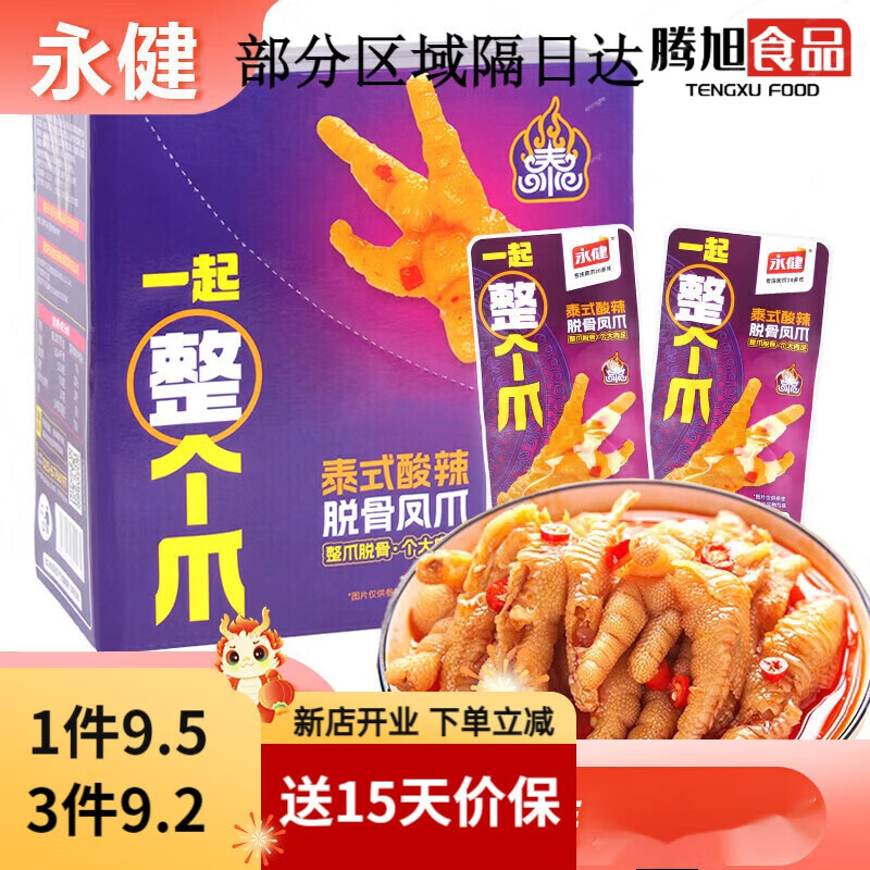 永健泰式酸辣脫骨鳳爪15g*30袋整盒小包整爪去骨雞爪零食小吃 15g*5袋