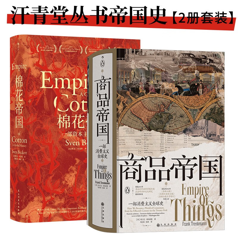 汗青堂丛书006 商品帝国 棉花帝国