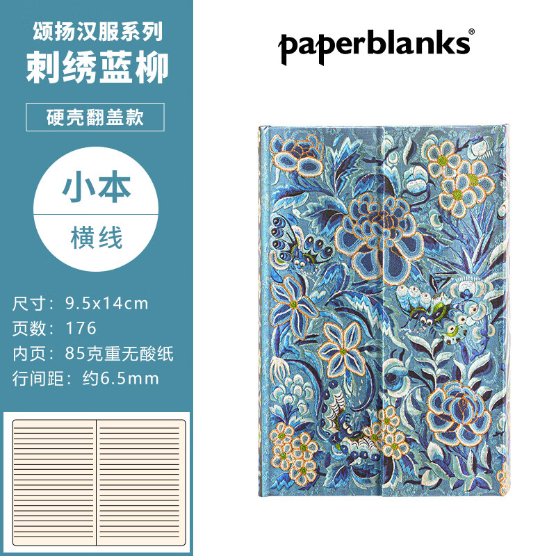 paperblanks佩兰克笔记本本子日记本古风手帐手账本送老外中国特色礼物记事本颂扬汉服刺绣蓝柳 【硬壳翻盖款】刺绣蓝柳/小本/横线