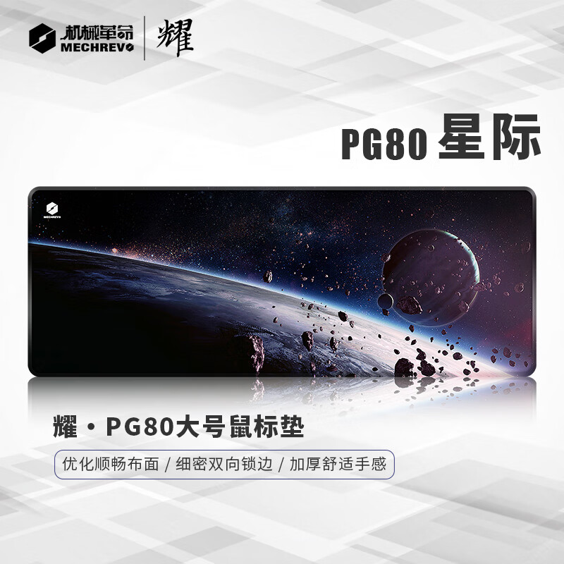机械革命 耀·PG80星际电竞游戏办公鼠标垫超大号800*300*4mm加厚锁边键盘电脑黑色书桌垫属于什么档次？