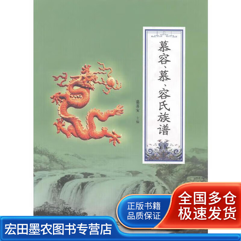 慕容慕容氏族谱【好书】