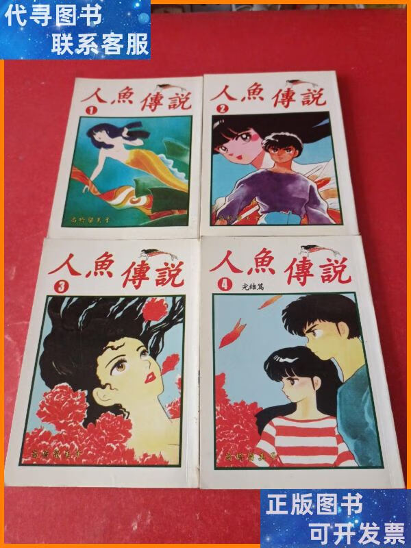 人鱼传说1-4 高桥留美子二手9成新