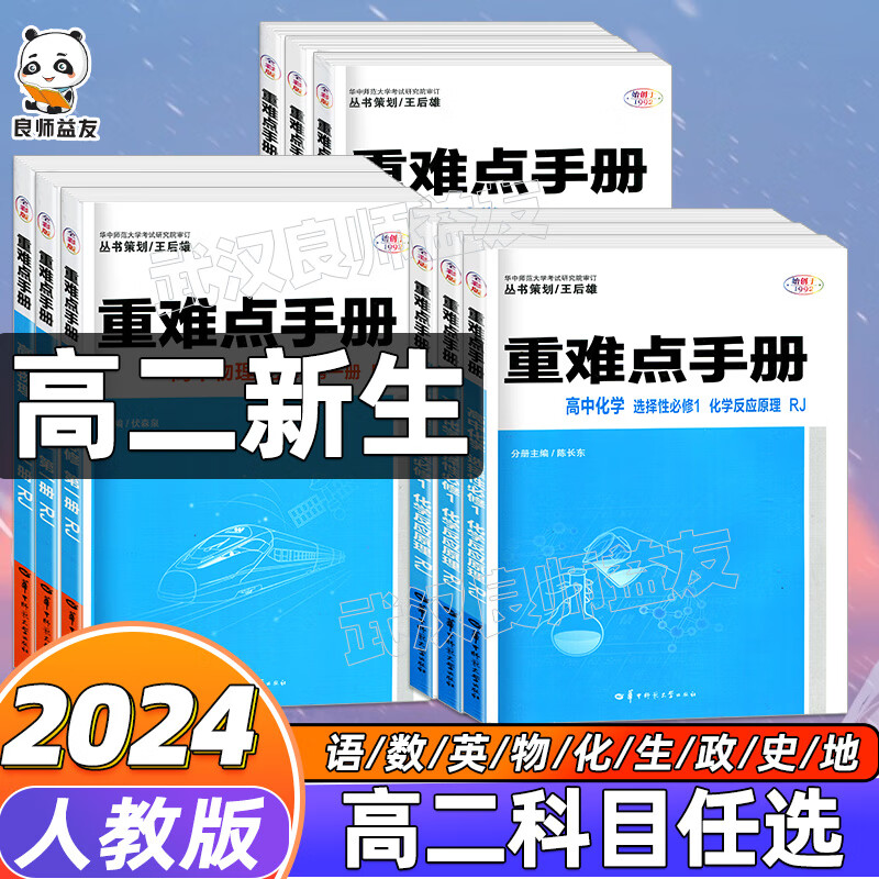 2023重难点手册高中数学物理生物化学选择性必修1一反应原理新人教版高二上下地理王后雄高中选择性必修二三2 (学霸推荐）数学物理化学生物选修一 高中通用