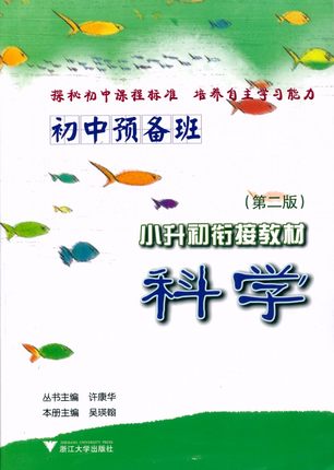 第二版初中预备班科学小升初衔接教材许康华浙江大学出版社 大学出版