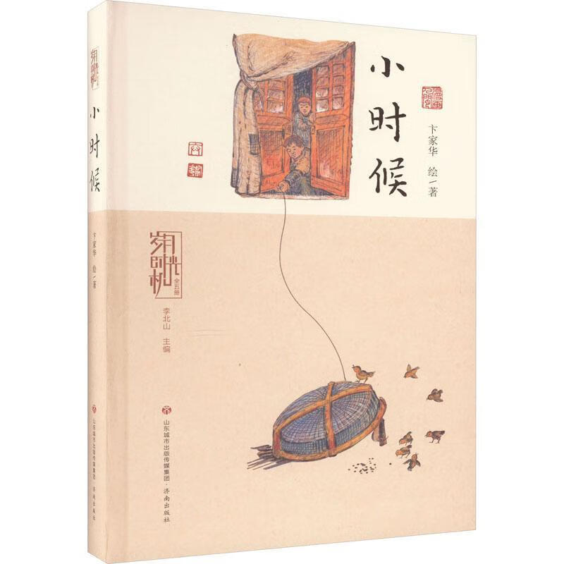 岁月时光机:小时候卞家华济南出版社9787548852162 动漫书籍