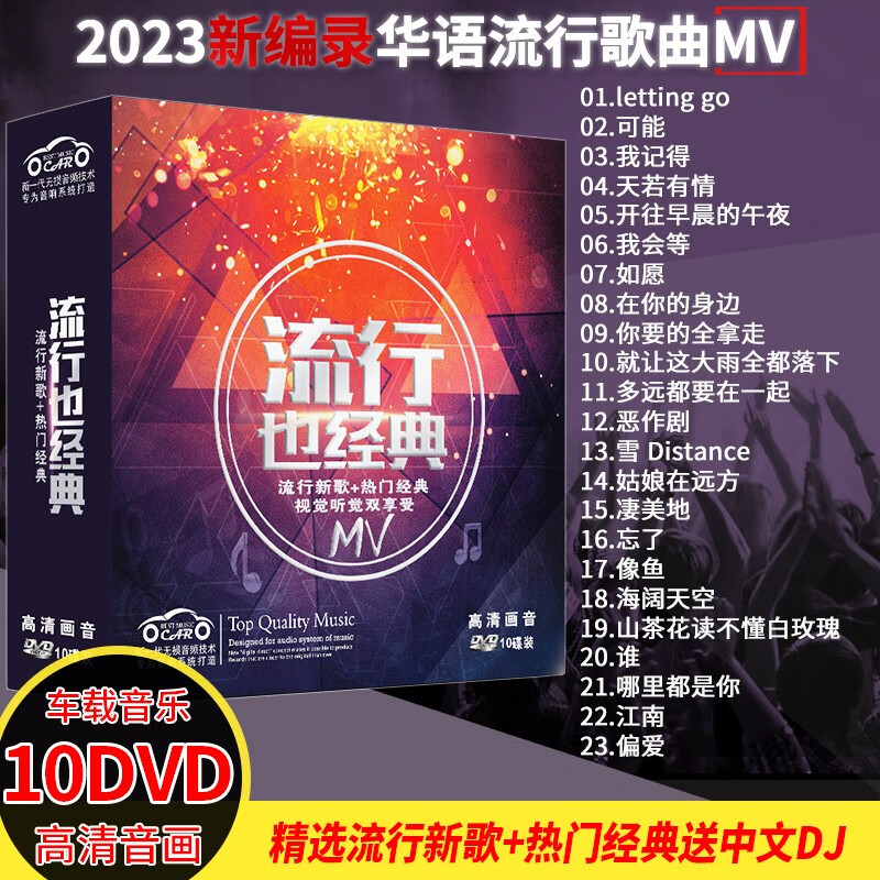 【新品】正版车载DVD碟片高清视频mv 汽车音乐2023抖友精选流行歌曲新歌无损音质唱片非CD光盘属于什么档次？