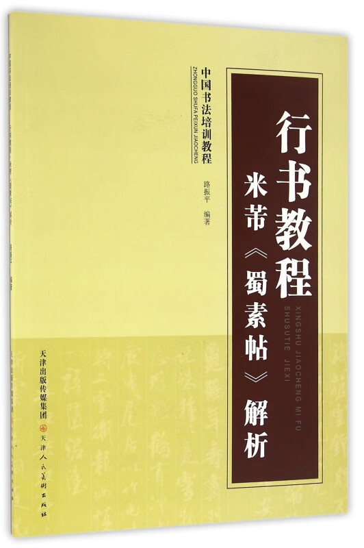 行书教程米芾蜀素帖解析(中国书法培训教程)