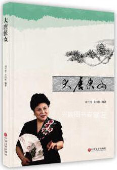 大唐侠女,刘兰芳,王印权编著,中国文联出版社,9787505986770