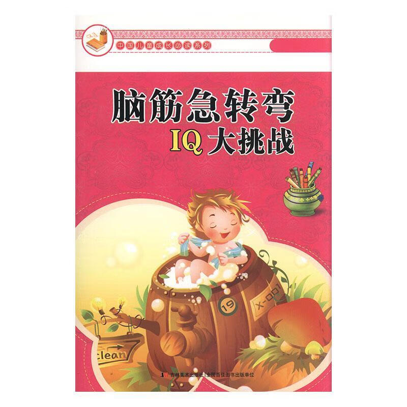 全新现货 脑筋急转弯IQ大挑战/中国成长系列 9787538635249 崔钟雷 吉林社 中小学教