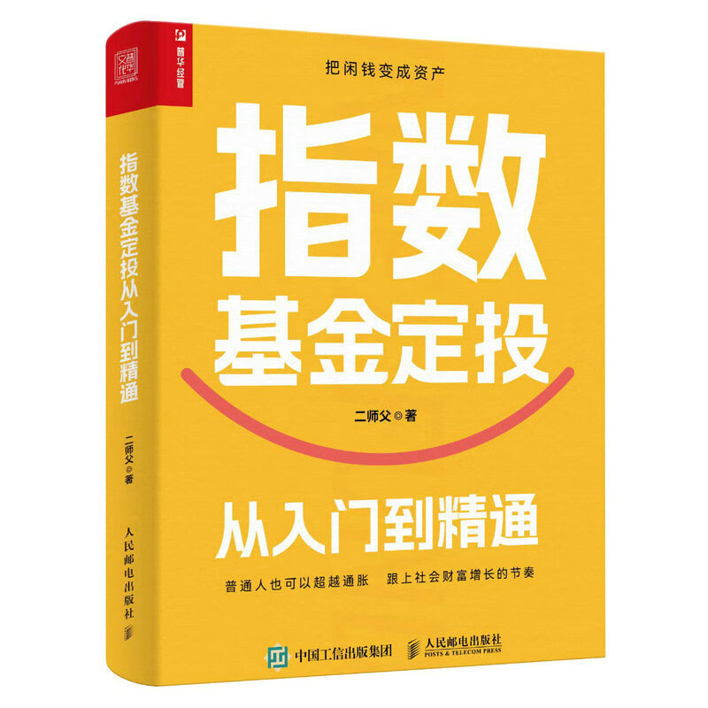 指数基金定投从入门到精通（人邮普华出品）