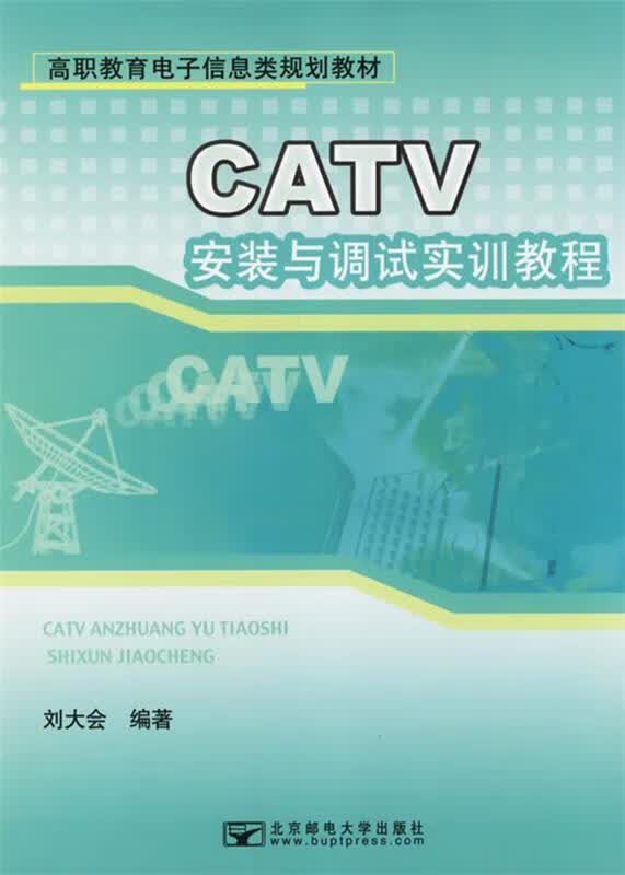 CATV安装与调试实训教程 刘大会 编著 北京邮电大学出版社有限公司