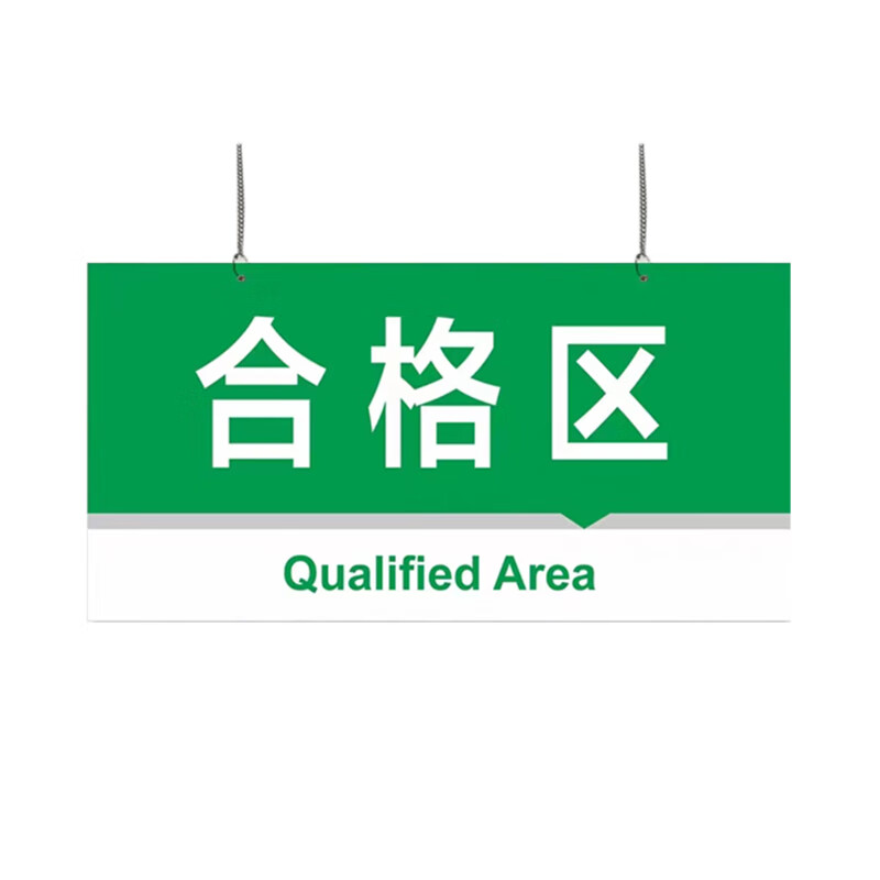 工厂生产车间分区标识牌挂牌  dyt-y0211 30×20cm 雪弗板 合格区