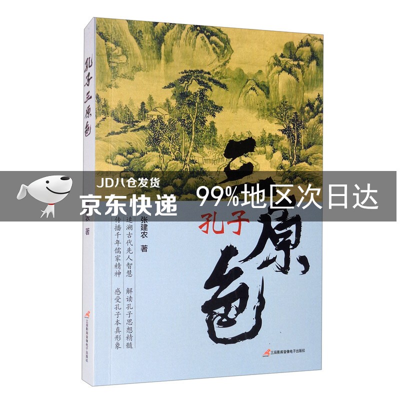 孔子三原色