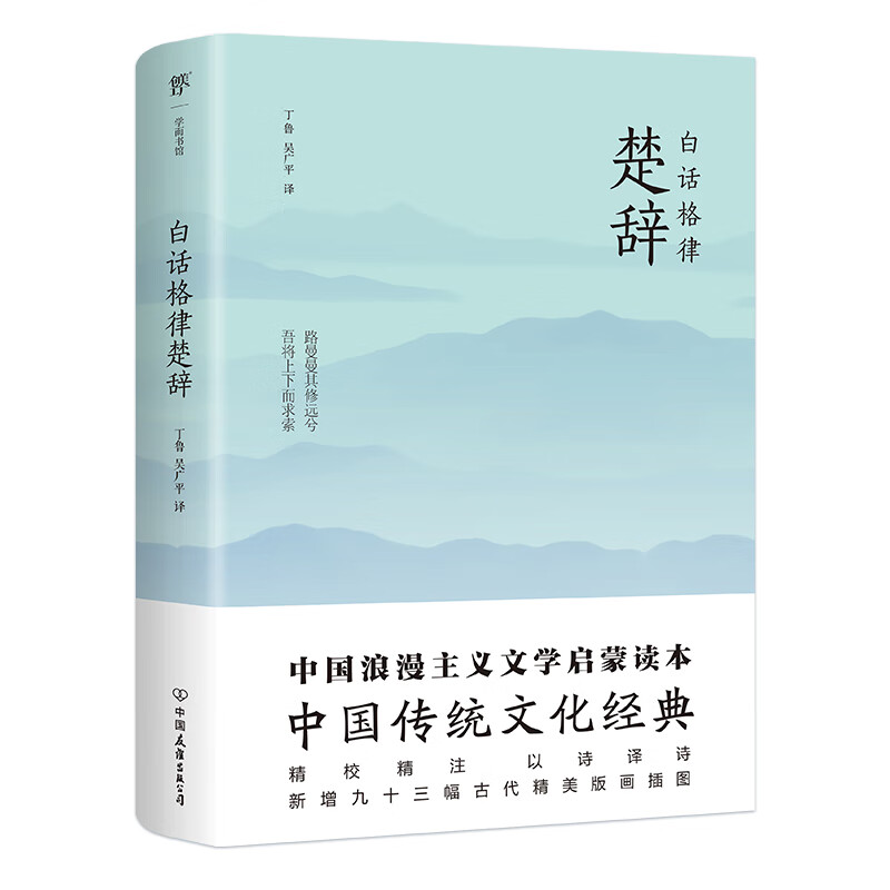 白话格律楚辞(中国传统文化经典,以诗译诗