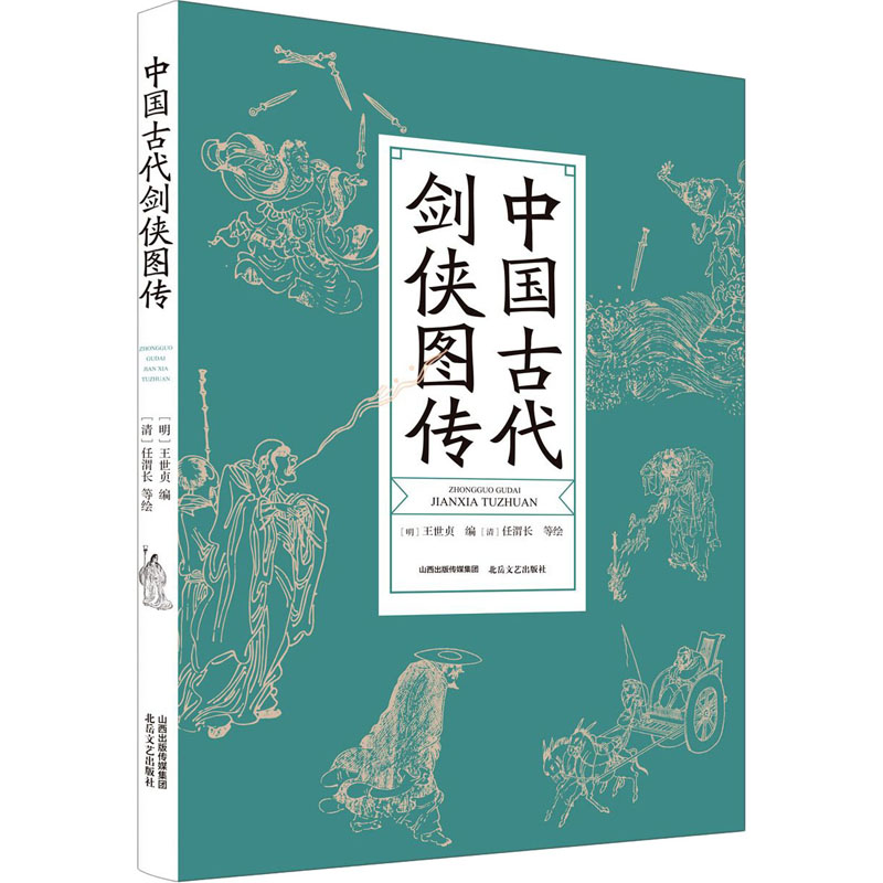 中国古代剑侠图传 图书
