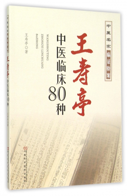 王寿亭中医临床80种(中医名家临证验案)