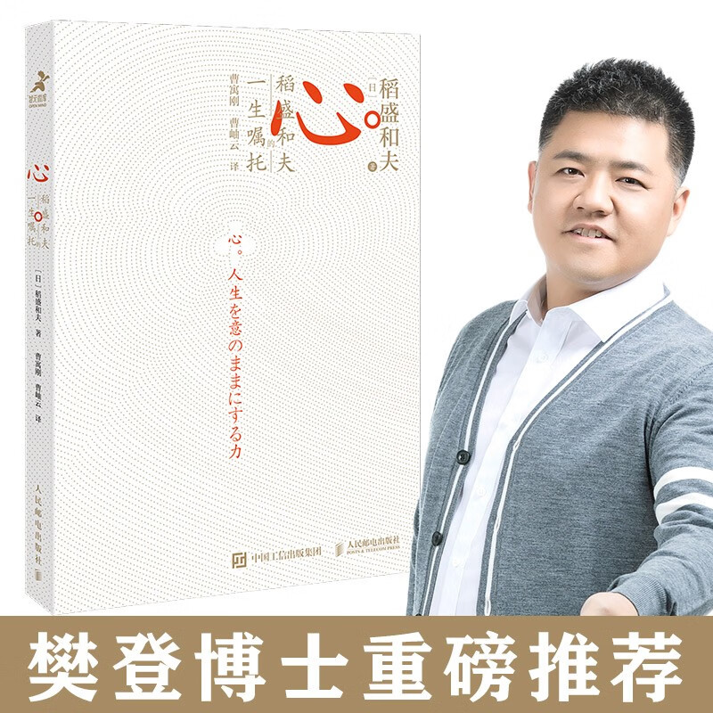 【樊登推荐】心 稻盛和夫的一生嘱托稻盛和夫的书籍干法活法心法同作者管理类书 稻盛和夫的人生经营哲学企业管理六项精进