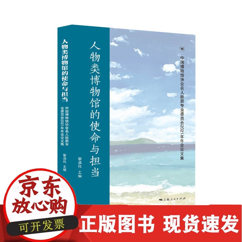 人物类博物馆的使命与担当