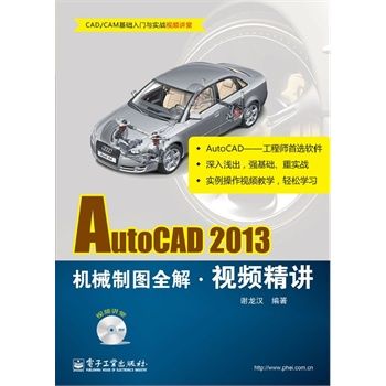 AutoCAD2013机械制图全解精讲