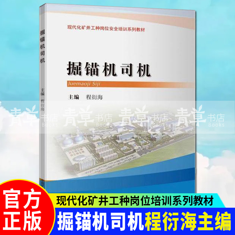 掘锚机司机 程衍海 工业技术 9787564640330