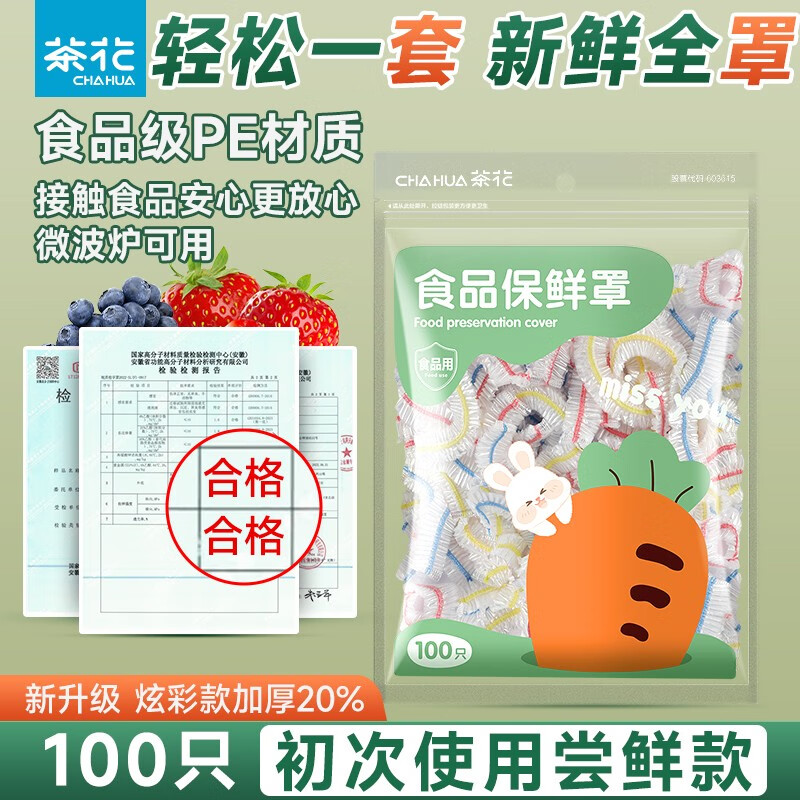 茶花（CHAHUA）保鲜罩防尘罩家用冰箱保鲜袋剩菜专用带松紧套食品级保鲜膜 100只 炫彩款，加厚20%高性价比高么？