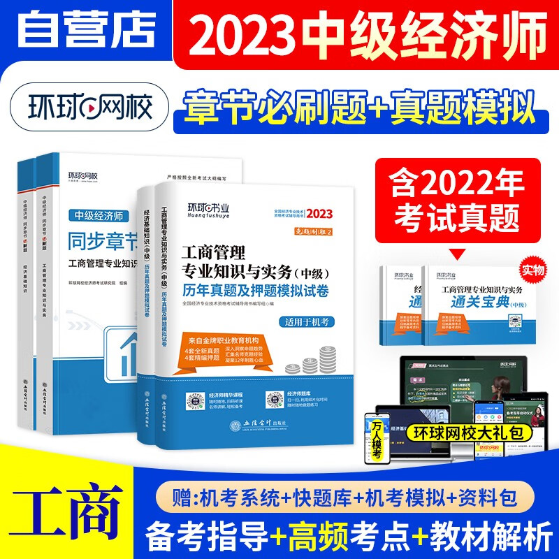 中级经济师2023教材同步章节必刷题+真