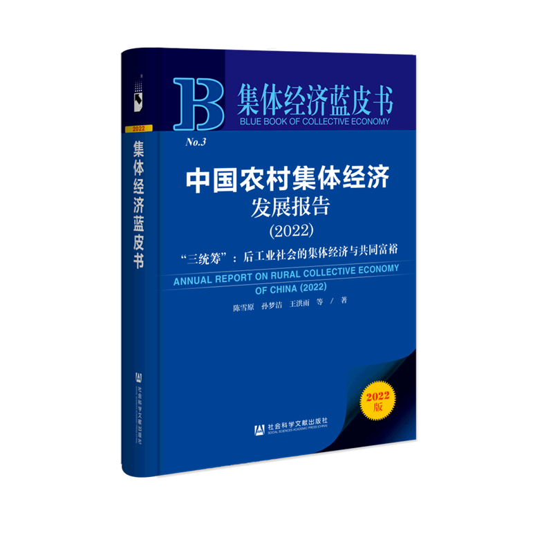 中国农村集体经济发展报告(2022三统筹后工业社会的集体经济与共怎么样,好用不?