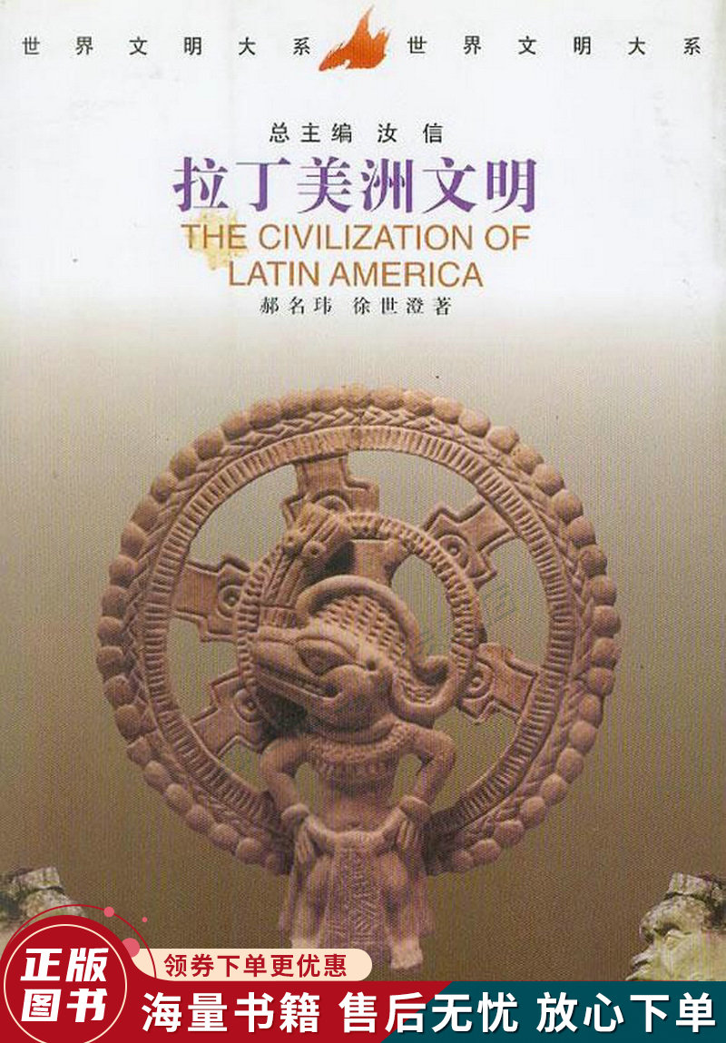 世界文明大系:拉丁美洲文明