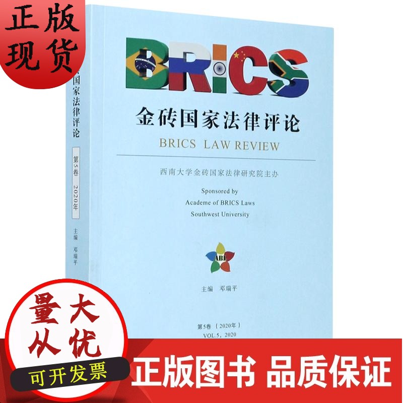 金砖国家法律评论(2020年第5卷)