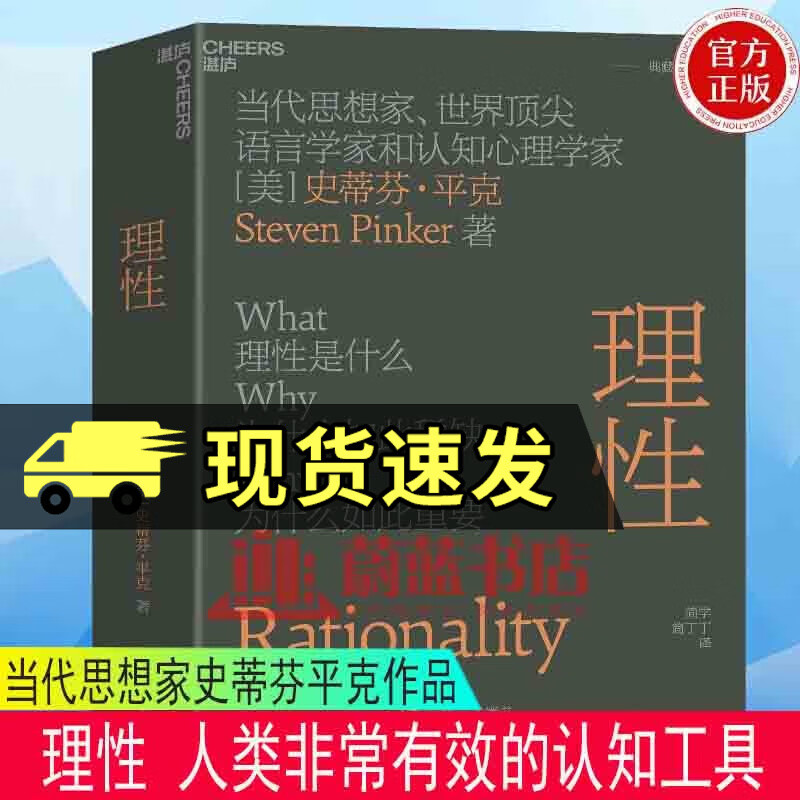 理性 当代思想家史蒂芬平克重磅新作认知心