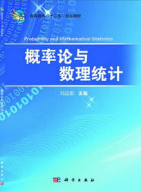 概率论与数理统计 刘应安 主编 9787030365330