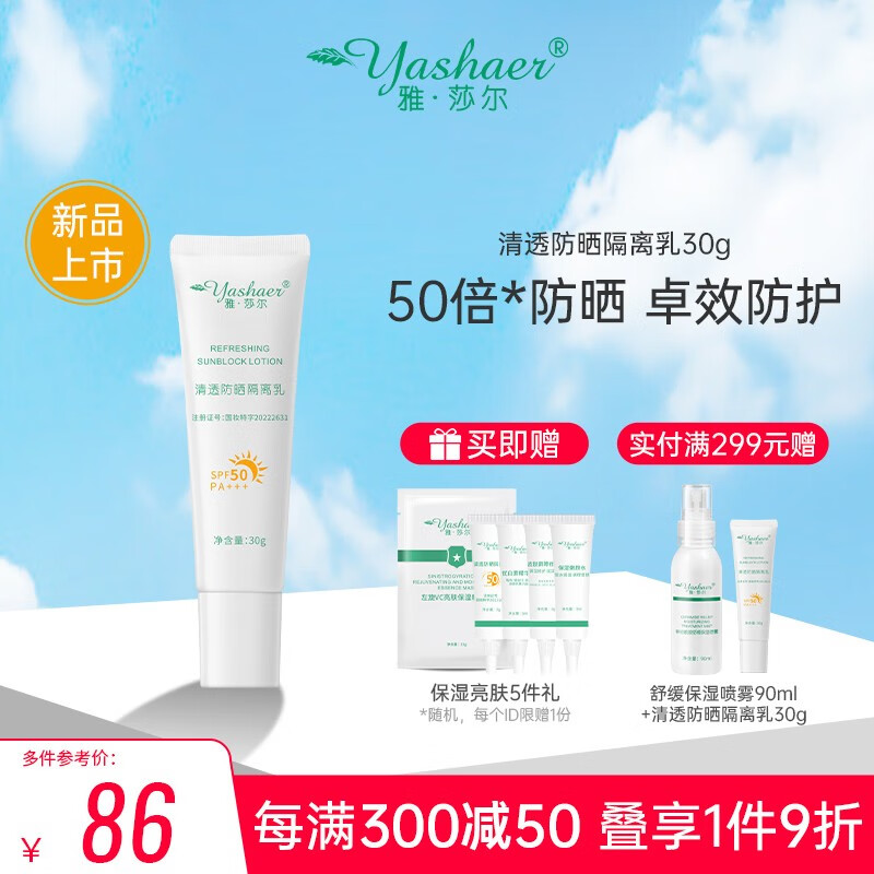 雅莎尔（yashaer）清透防晒隔离乳 防晒霜SPF50男女面部护肤品 30g