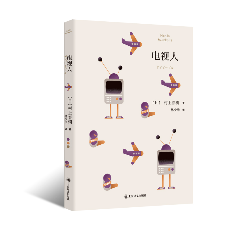 电视人 村上短篇小说集 日 村上春树 著