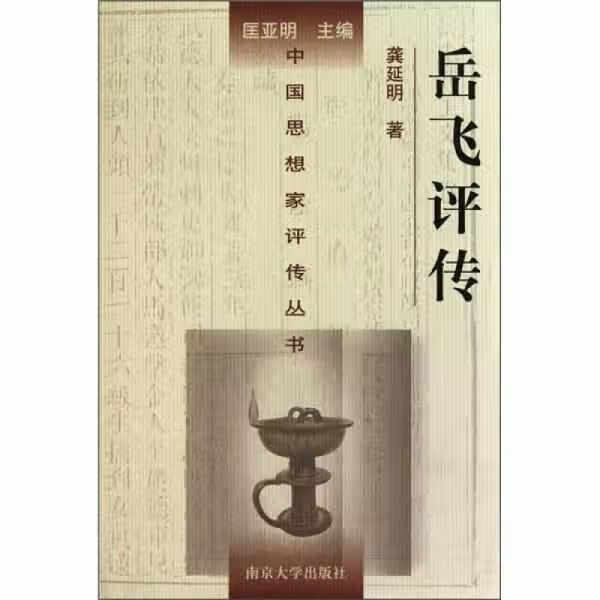 岳飞评传 龚延明 南京大学出版社 978