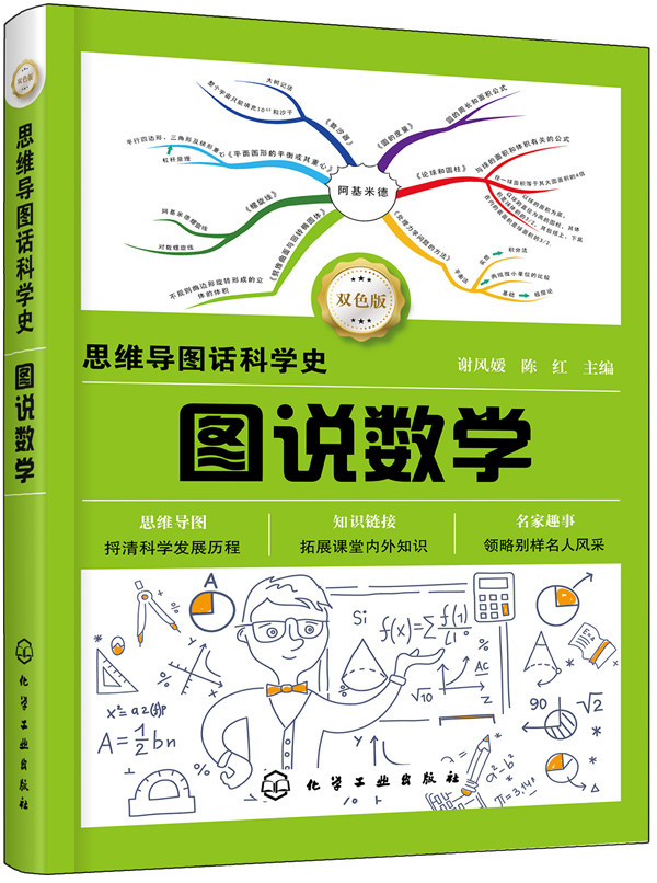思维导图话科学史--图说数学【正版图书】