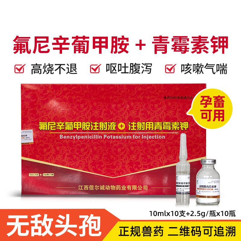qsllour兽药无敌头孢氟尼辛葡甲胺青霉素钾猪牛羊用高烧不吃呕吐腹泻