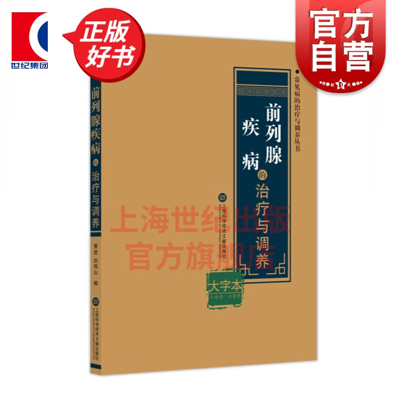 前列腺疾病的治疗与调养 萧进,刘伟山 编  上海科学技术文献出版社