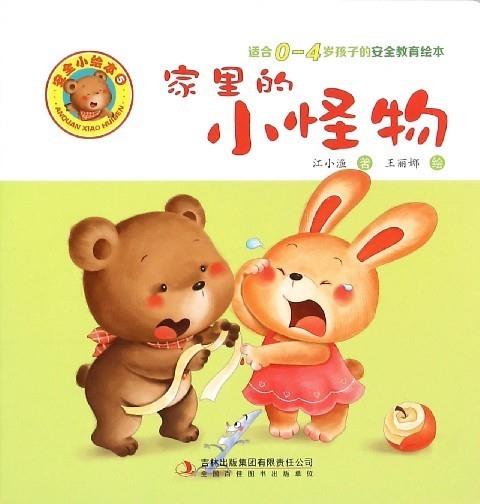 家里的小怪物 江小渔【正版】