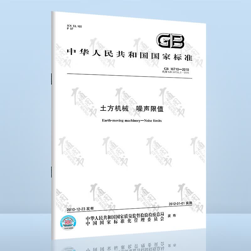 GB 16710-2010土方机械 噪声限值