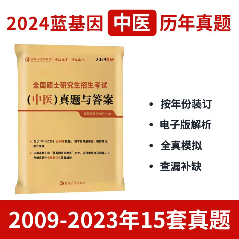 蓝基因真题中综2024考研临床医学综合能力中医历年真题与答案15年真题2008-2023年中医学综合历年真题可搭蓝基因小红书傲视宝典2023考研中医