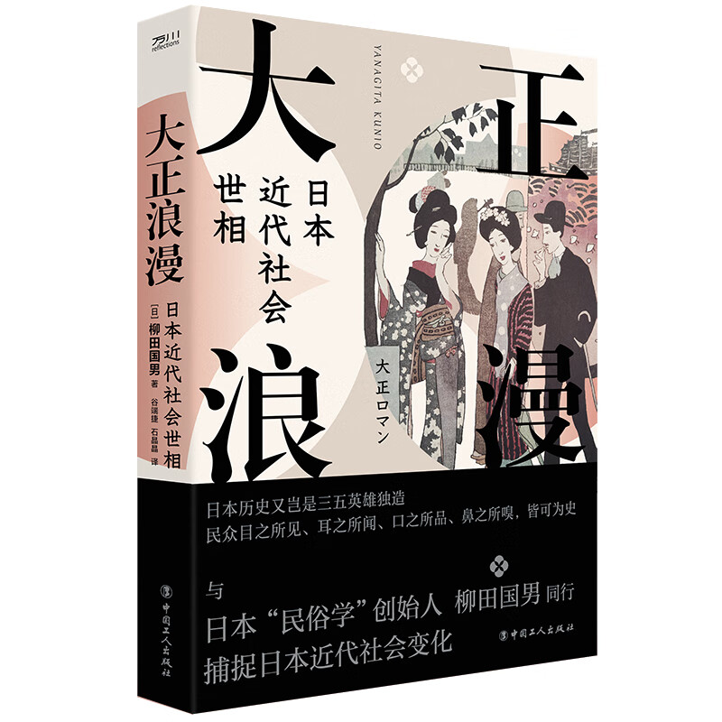 大正浪漫日本近代社会世相(日) 柳田国男著中国工人9787500881148楚风