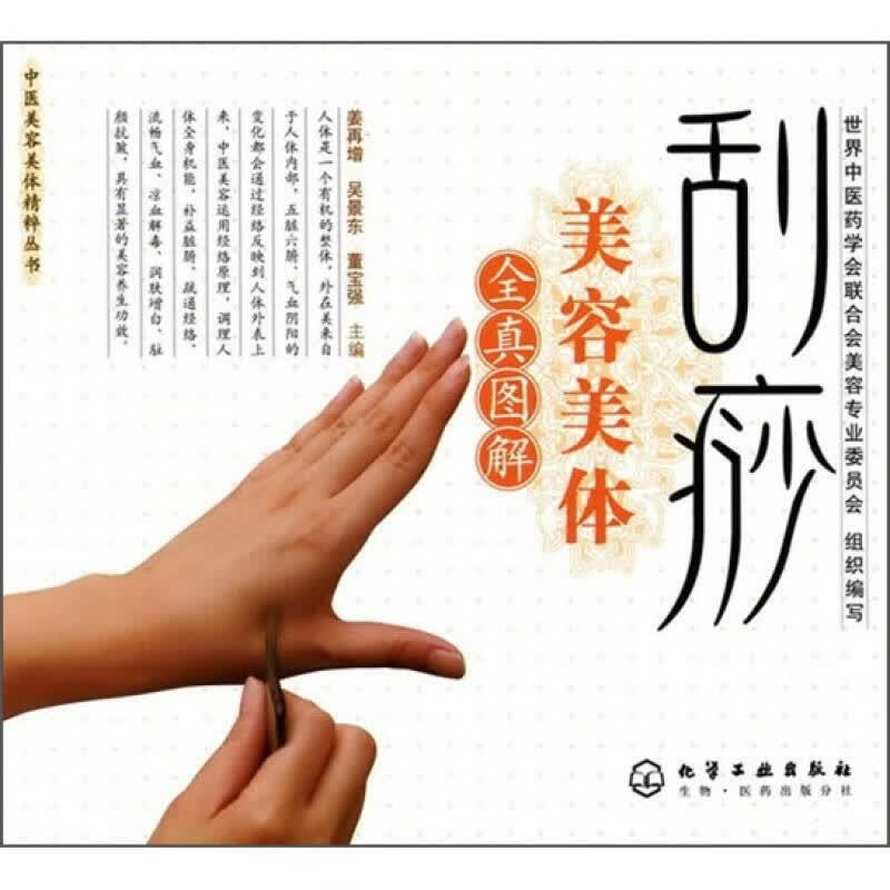 【正版书】刮痧美容美体
