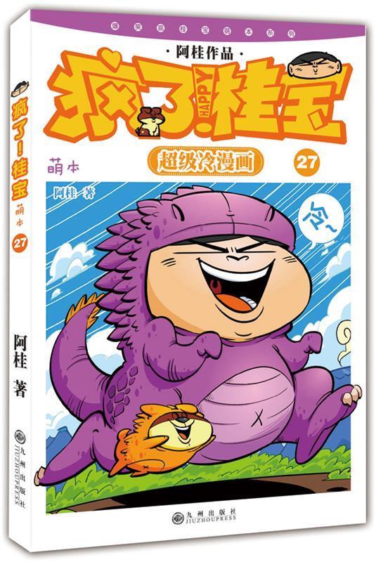 桂宝:萌本27 阿桂著【正版书】