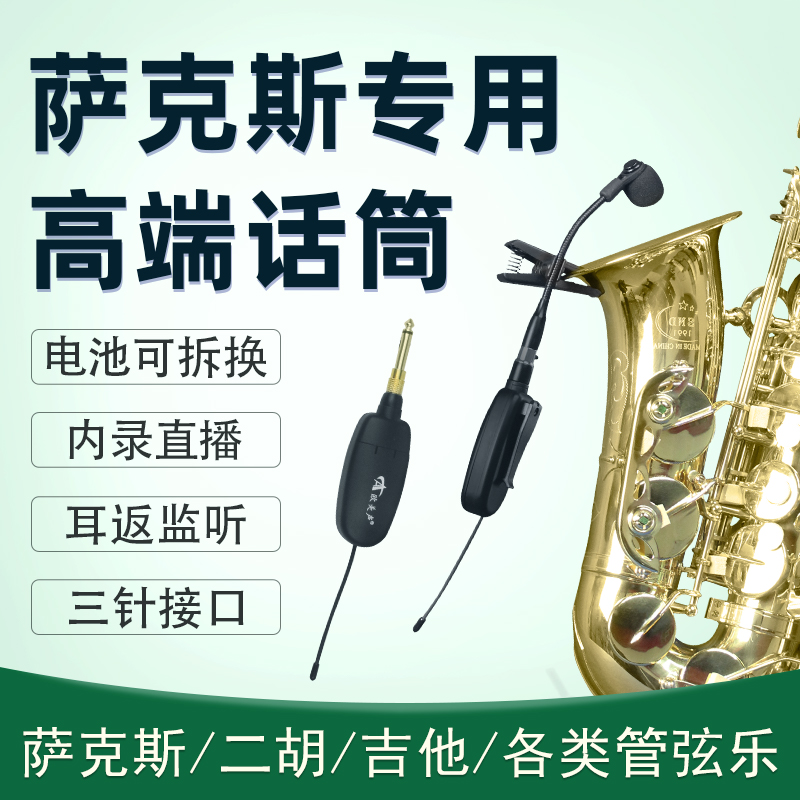 欧美声（Ou Mei Sheng） 乐器演奏专用麦克风 萨克斯吉他小提琴专业无线录音直播拾音器话筒 萨克斯演奏专用 高端乐器麦克风扩音器