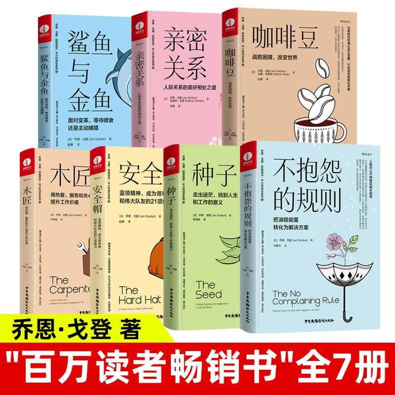 种子：走出迷茫，找到人生和工作的意义+木匠+亲密关系+鲨鱼与金鱼+不抱怨的规则+花园+安全帽+咖啡豆