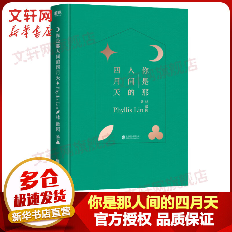你是那人间的四月天 图书