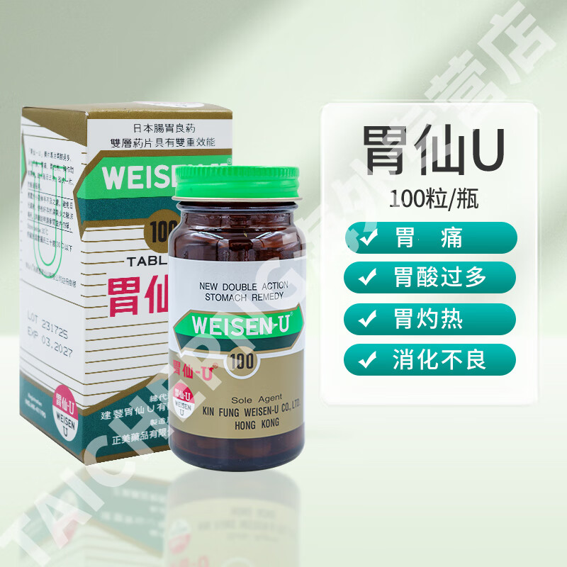 胃仙u日本胃药复方维生素u片胃痛胃酸胃胀消化不良肠胃不适 【原装